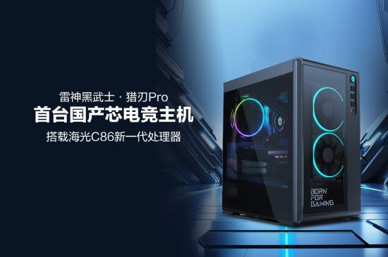 首台搭载国产芯片的电竞主机正式发布，运行《黑神话》毫无压力