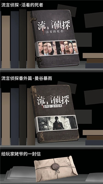 流言侦探安卓修改版图2