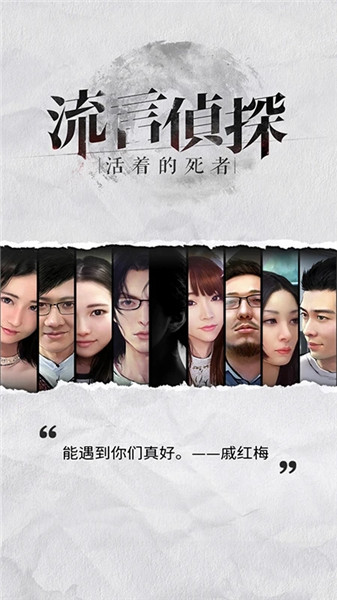 流言侦探安卓修改版图4
