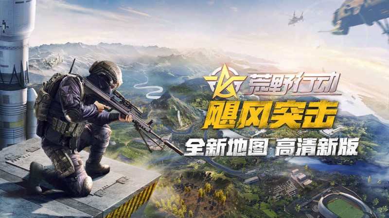 荒野行动游戏纯净版图1