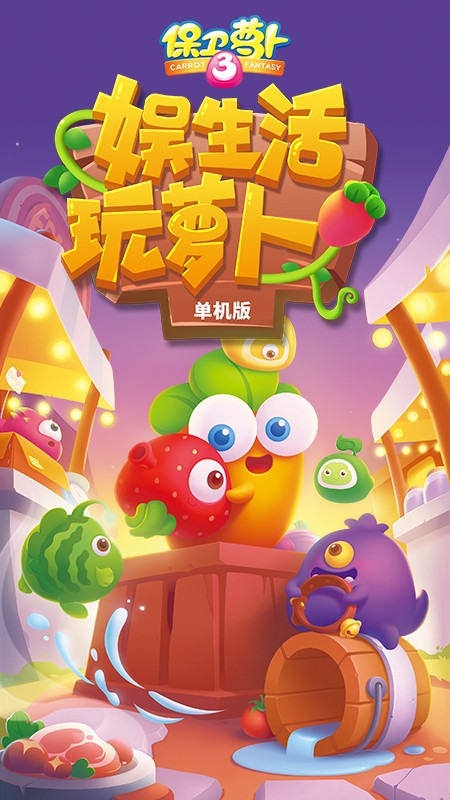 保卫萝卜3安卓版图1