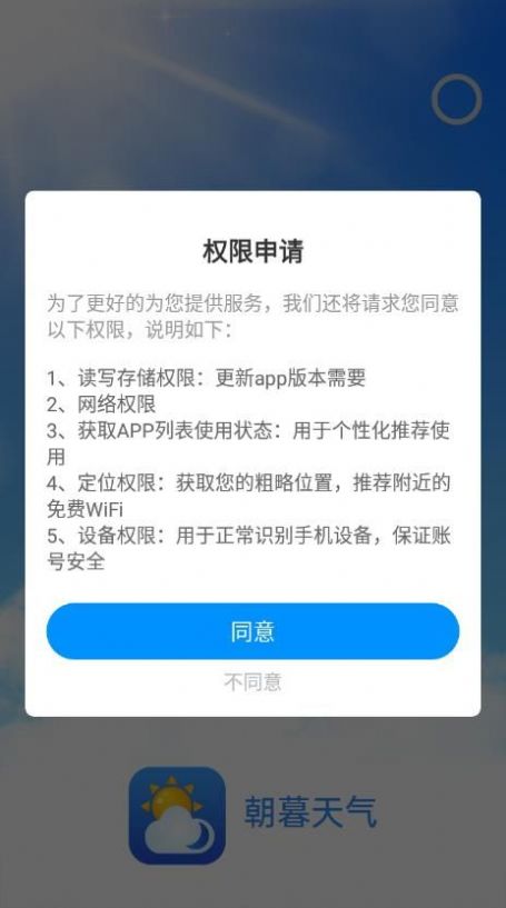 朝暮天气官方正版图1