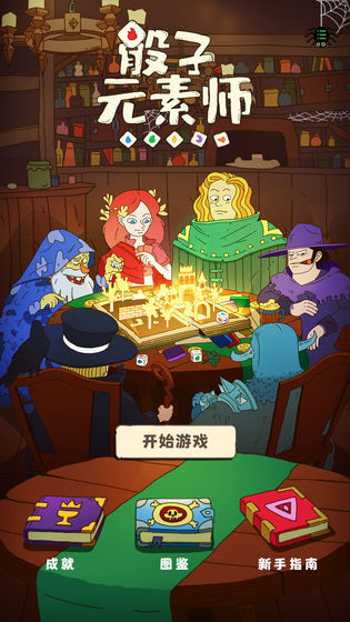 骰子元素师图5