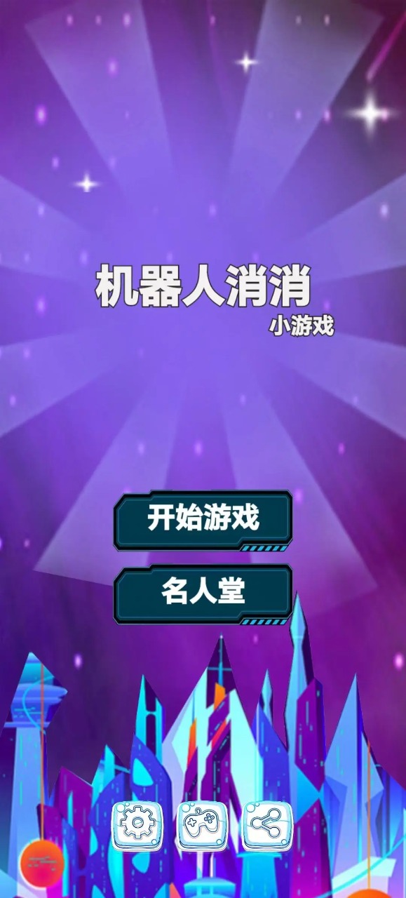 机器人消消(2)