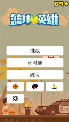 篮球英雄(3)