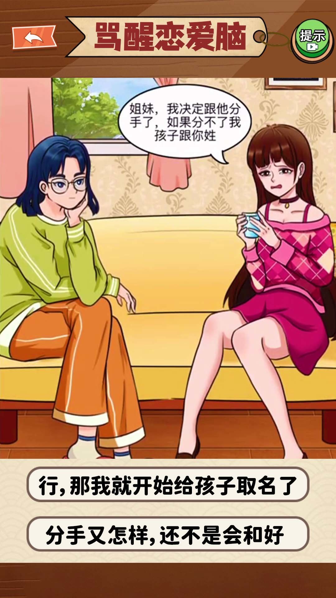 恋爱脑大作战图1