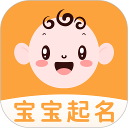 宝宝起名手机最新版