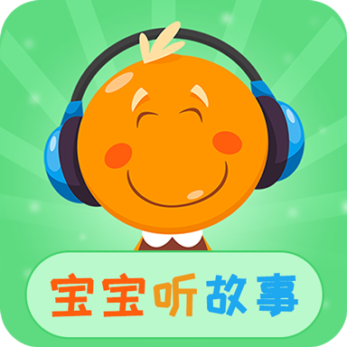宝宝听故事最新版 