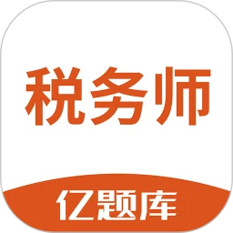税务师亿题库最新版