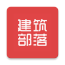 建筑部落手机最新版