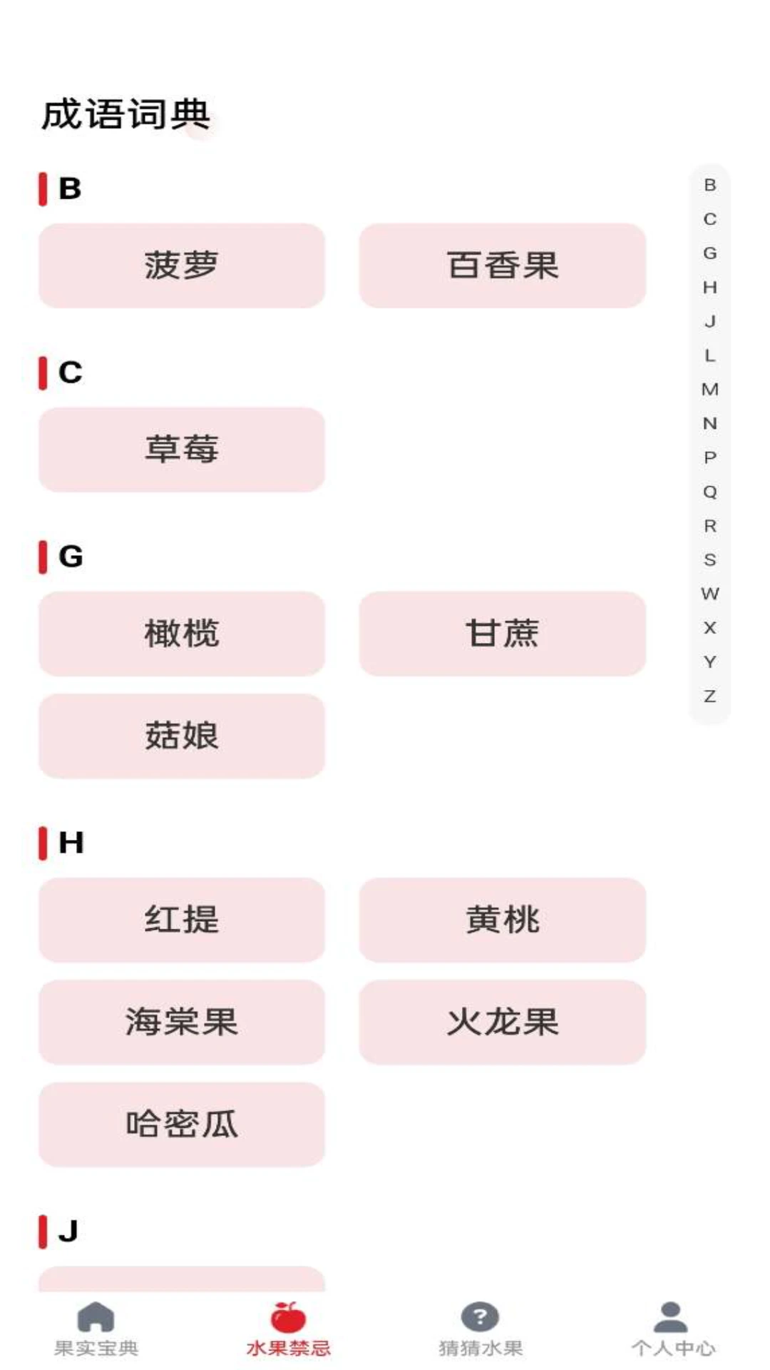 水果宝典手机正版图2