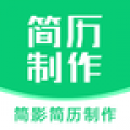 简影简历制作通用版