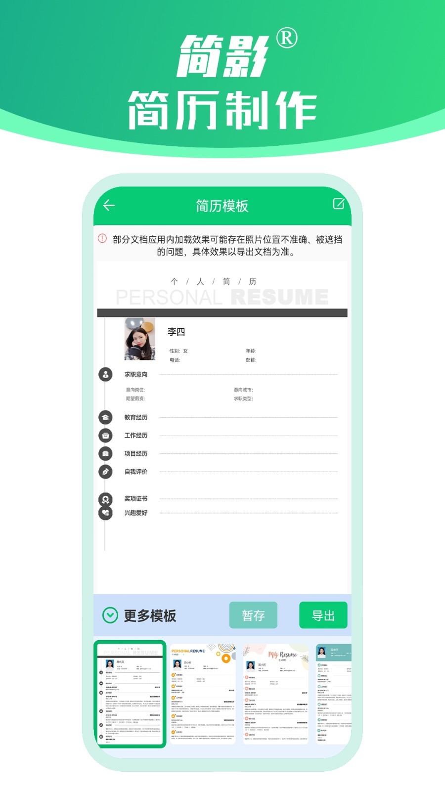 简影简历制作通用版图3