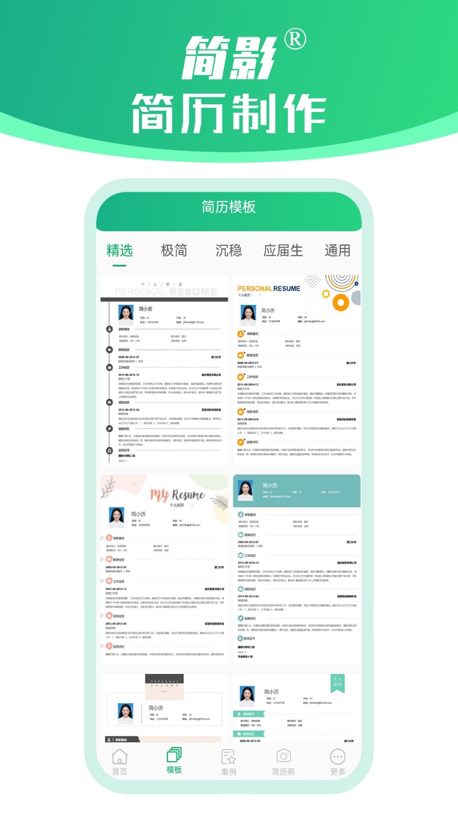简影简历制作通用版图4