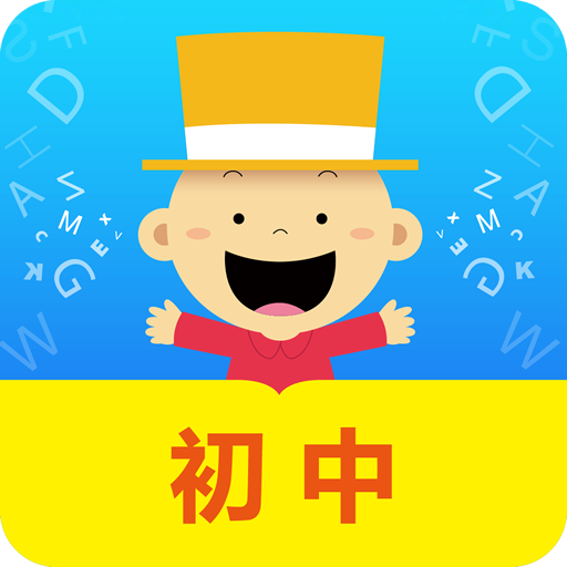 掌上新标准初中 
