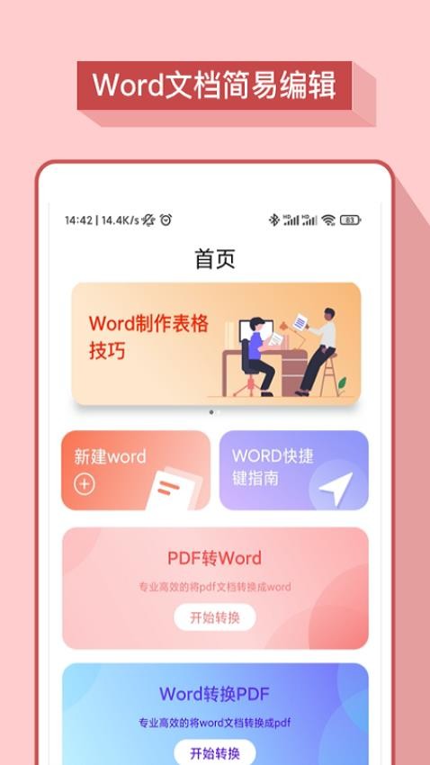 word办公软件免费版(2)