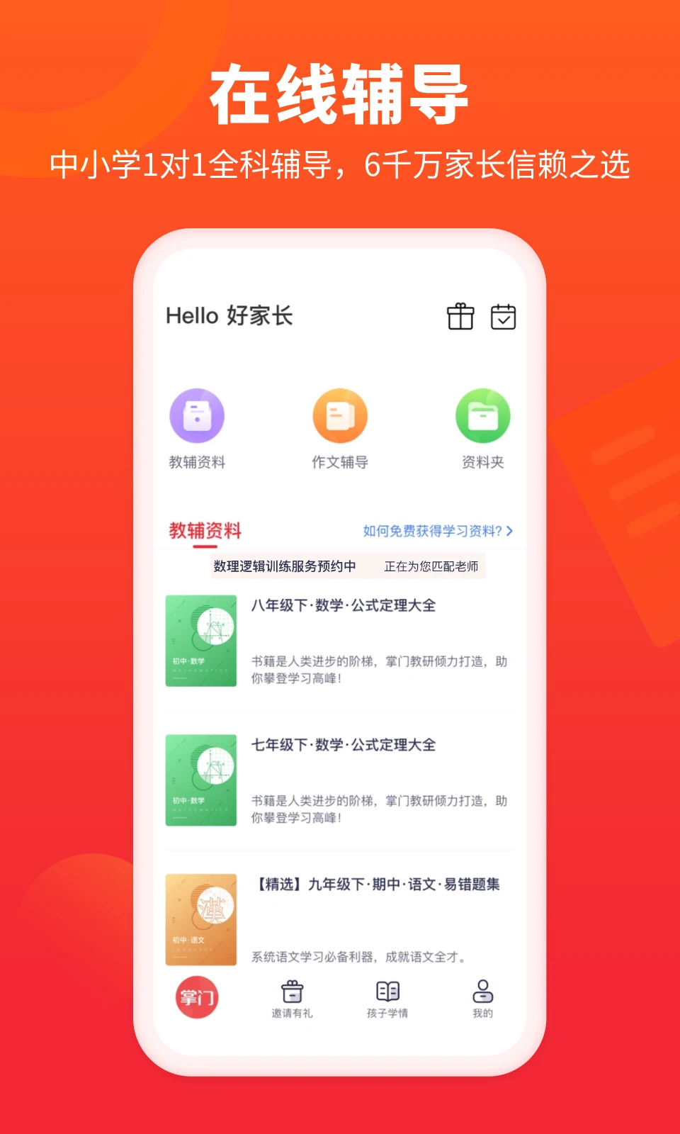 掌门好家长手机版-图2