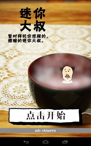 养成迷你大叔(2)