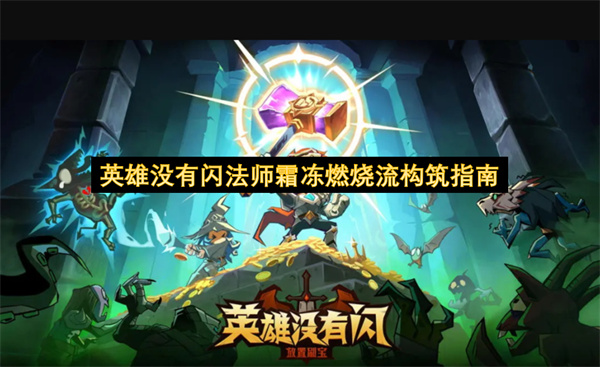 无闪现英雄的法师霜冻燃烧流派构建攻略