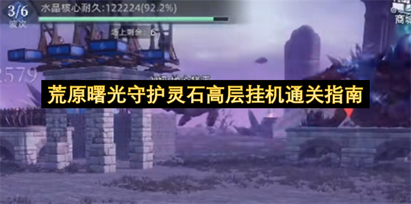 荒原曙光守护灵石高层挂机通关攻略