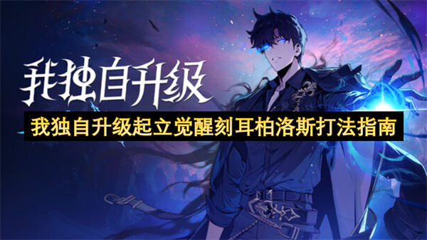 我独自升级中刻耳柏洛斯的觉醒打法攻略