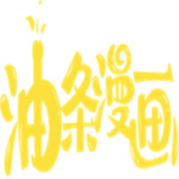 油条漫画阅读无限阅读币手机最新版