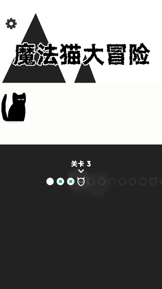 魔法猫大冒险免广告(1)