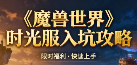 《魔兽世界时光服》官方网站的网址