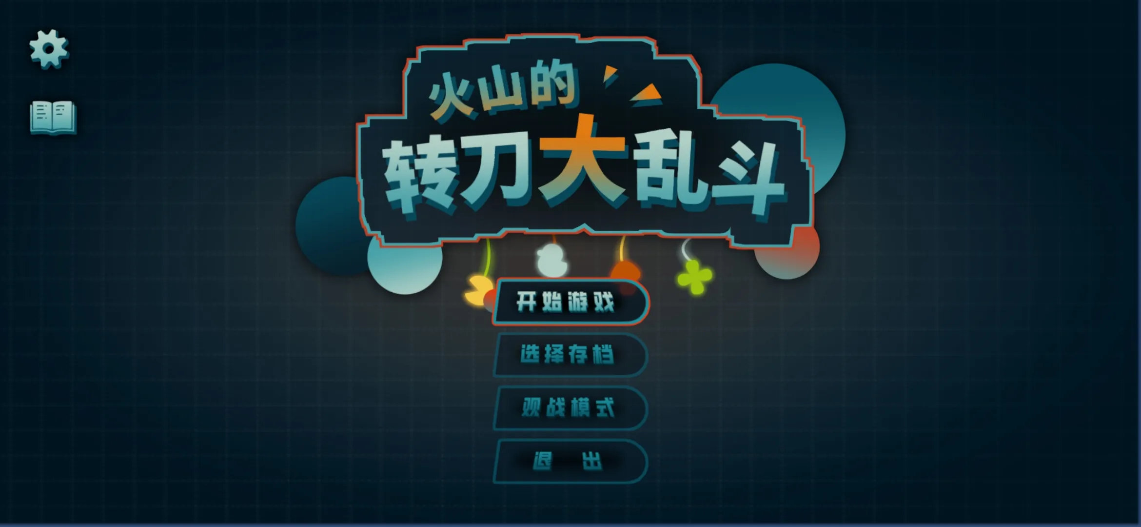 火山的转刀大乱斗(1)