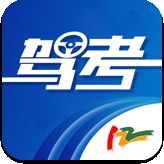驾考122免费