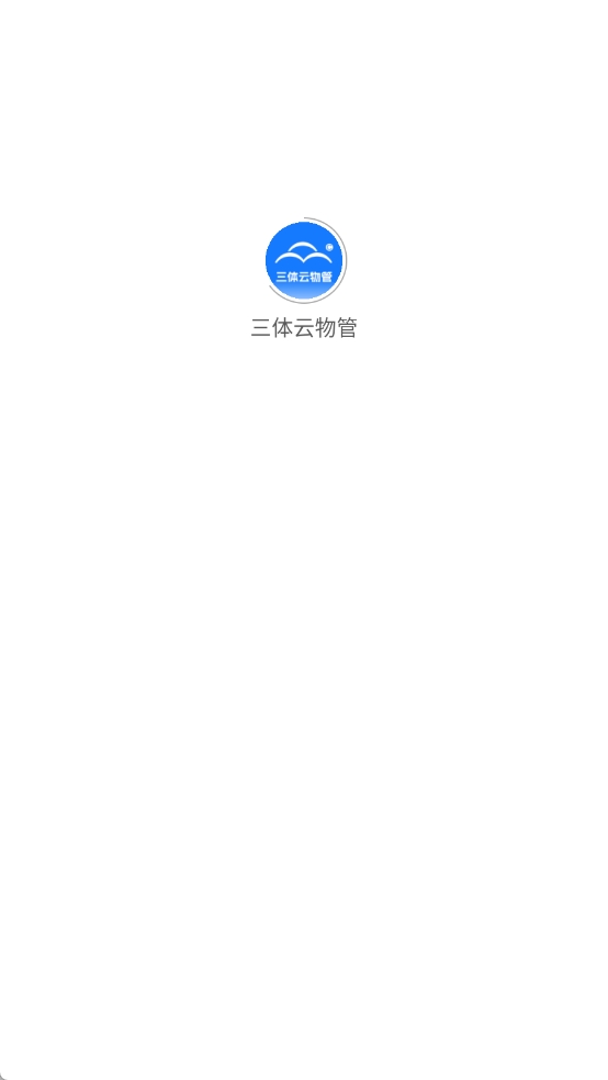 三体云物管免费原版图1
