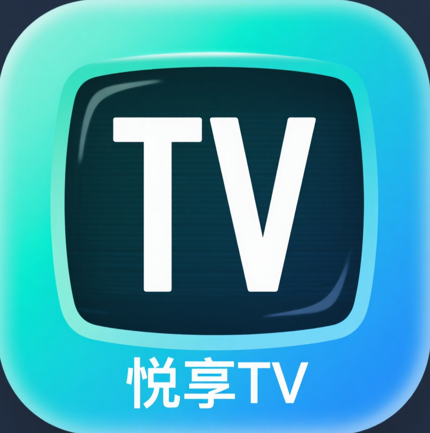 悦享电视直播本安卓直装版