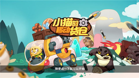 小猫的移动货仓(1)