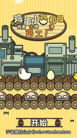 鸡蛋小鸡工厂汉化版