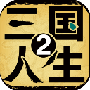 三国人生2
