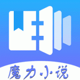 魔力小说免费版