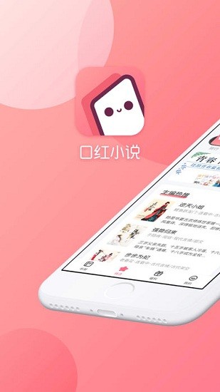 口红小说手机版