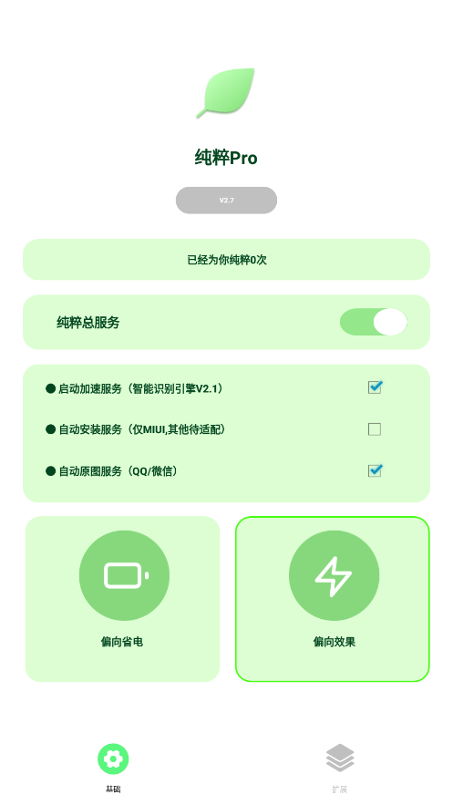 纯粹Pro免费原版图1