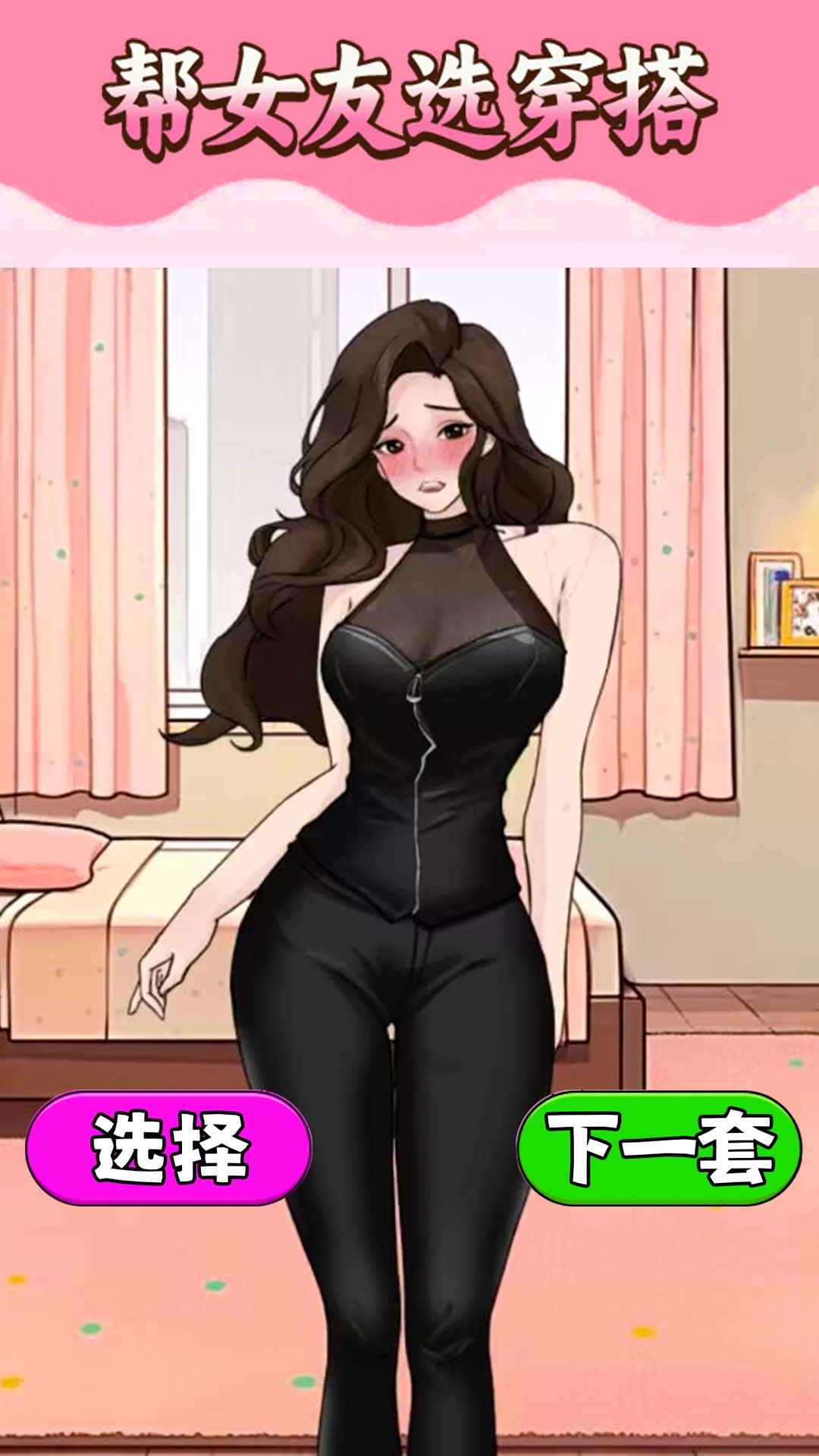 挑选女友穿搭(2)