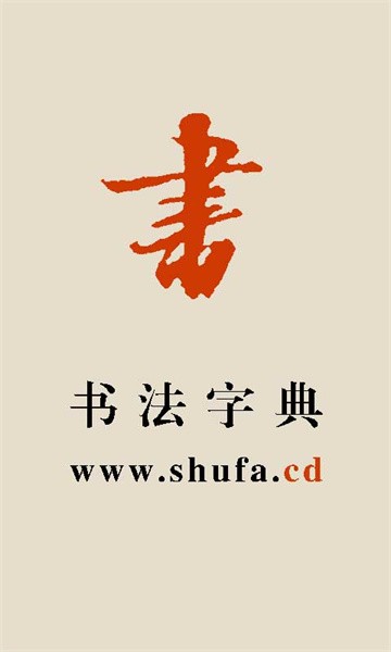 书法字典词典图4