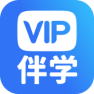 VIP伴学正版