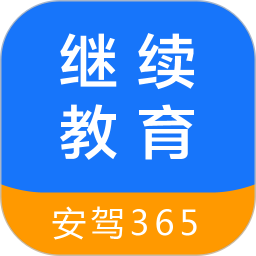 继续教育手机版