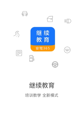 继续教育手机版图3