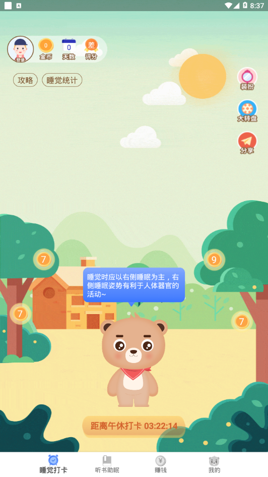 早睡赚(3)