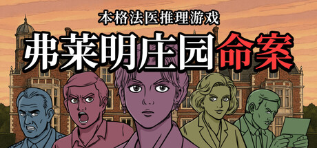 《弗莱明庄园命案》试玩版上线漫画风演绎古典探案故事