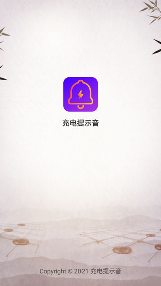 手机充电提示音(1)