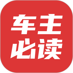 车主必读手机版