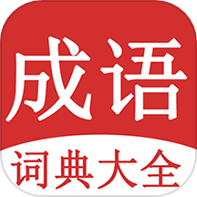成语词典大全安卓版 V1.9.8