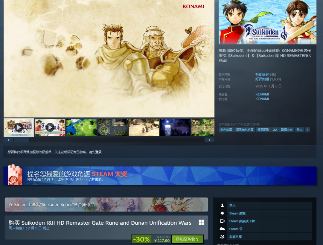 《幻想水浒传1&2复刻版》迎来全新史低价！科乐美旗下经典JRPG佳作特惠