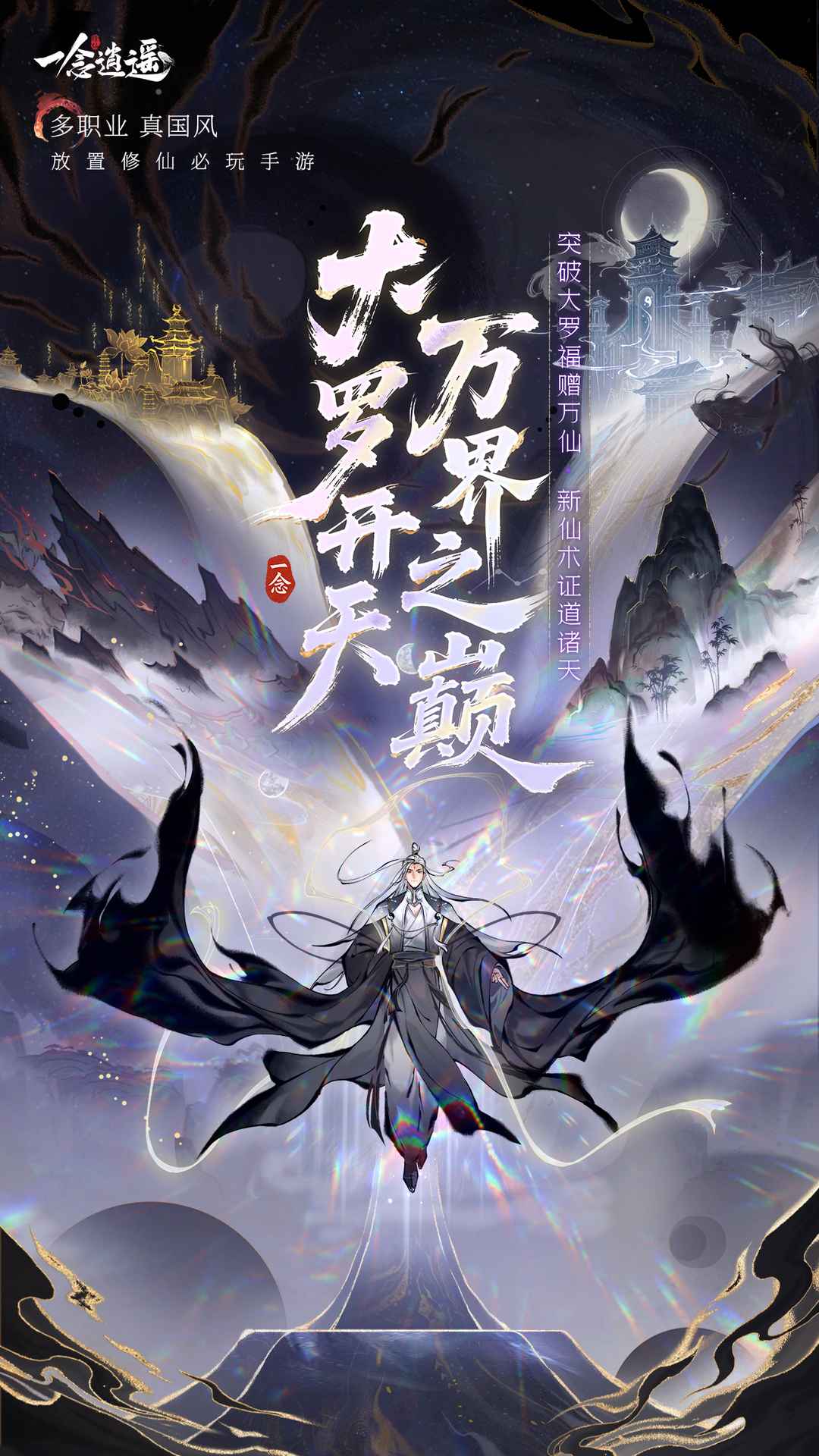 一念逍遥